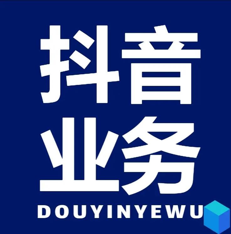 抖音业务超低价平台自助下单